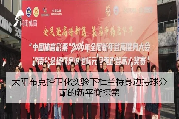太阳布克控卫化实验下杜兰特身边持球分配的新平衡探索